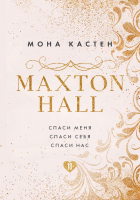 

Книга Эксмо, Maxton Hall. Подарочный комплект