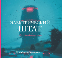 

Книга Эксмо, Электрический штат