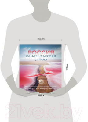 Книга Эксмо Россия самая красивая страна. Фотоконкурс 2021