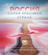 Книга Эксмо Россия самая красивая страна. Фотоконкурс 2021 - 