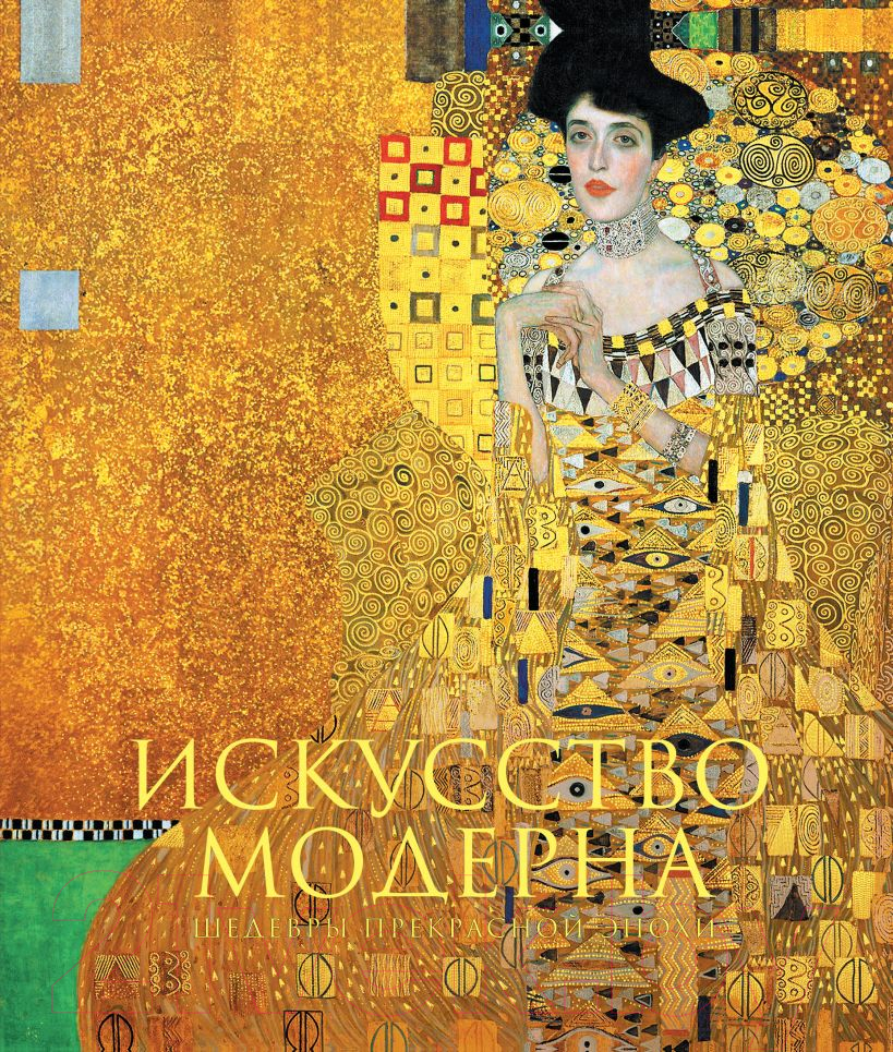 Книга Эксмо Искусство модерна и ар-нуво. Новое оформление