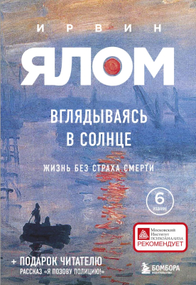 Книга Эксмо Вглядываясь в солнце. Жизнь без страха смерти (Ялом И.Д.)