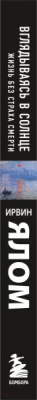 Книга Эксмо Вглядываясь в солнце. Жизнь без страха смерти (Ялом И.Д.)