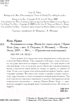 Книга Эксмо Вглядываясь в солнце. Жизнь без страха смерти (Ялом И.Д.)