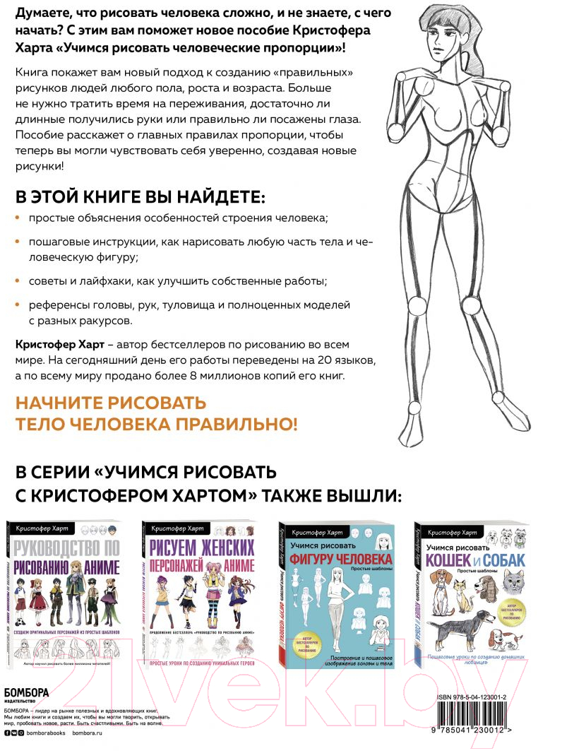 Книга Эксмо Учимся рисовать человеческие пропорции (Харт К.) — фото 2