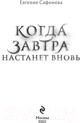 Книга Эксмо Когда завтра настанет вновь (Сафонова Е.С.)