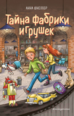 

Книга Эксмо, Тайна фабрики игрушек