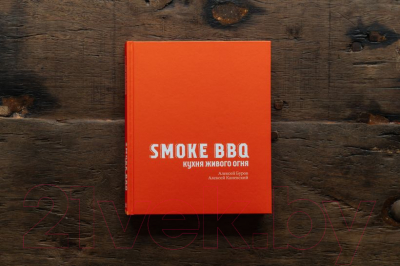 Книга Эксмо Smoke BBQ. Кухня живого огня (Каневский А.Д.)