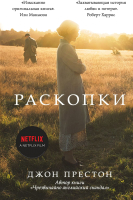 

Книга Эксмо, Раскопки