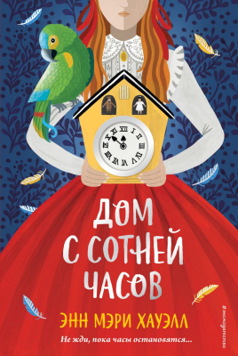 Книга Эксмо Дом с сотней часов (Хауэлл Э.)