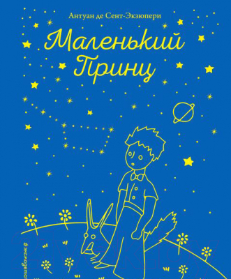 Книга Эксмо Маленький принц. Книги Маленького принца (Сент-Экзюпери А.)