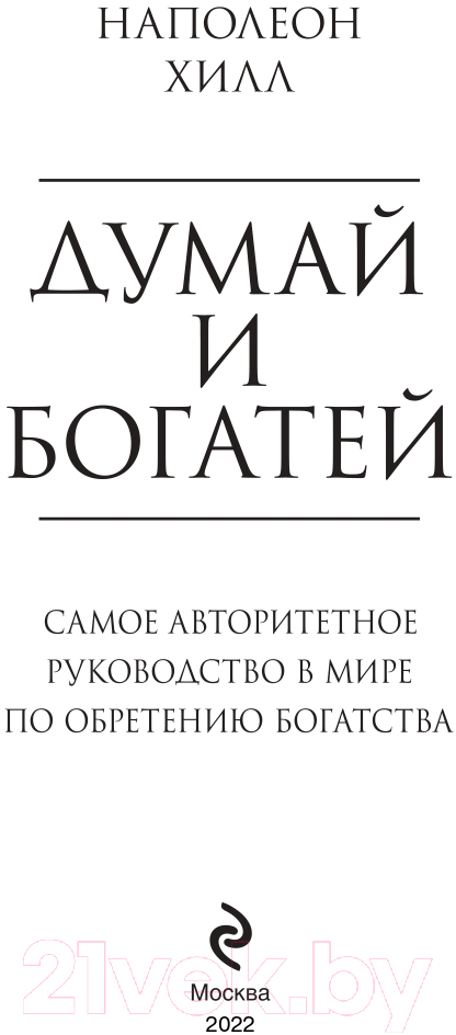 Книга Эксмо Думай и богатей. Психология. Главные книги жизни (Хилл Н.) — фото 2