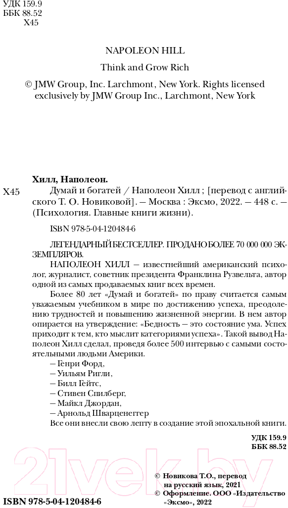 Книга Эксмо Думай и богатей. Психология. Главные книги жизни (Хилл Н.) — фото 3