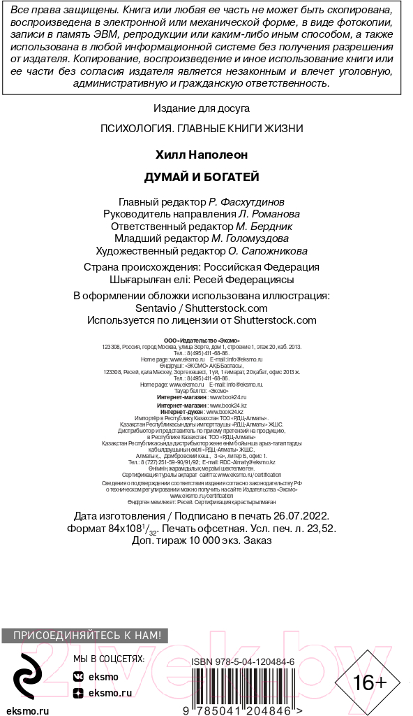 Книга Эксмо Думай и богатей. Психология. Главные книги жизни (Хилл Н.) — фото 4