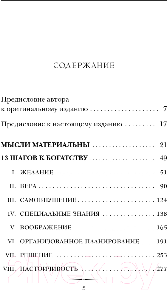 Книга Эксмо Думай и богатей. Психология. Главные книги жизни (Хилл Н.) — фото 6