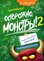 Книга Эксмо Осторожно, монстры! 2 (Нойдерт Ц.) - 