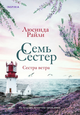 Книга Эксмо Семь сестер. Сестра ветра (Райли Л.)