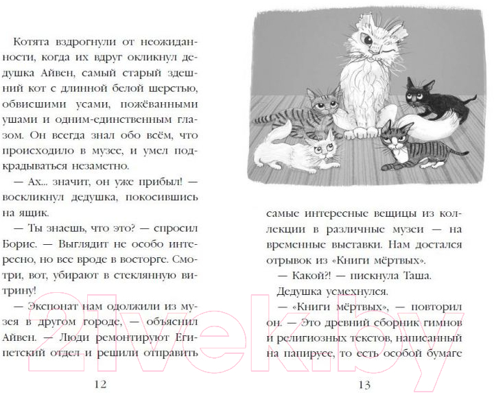 Художественная книга Эксмо Проклятие кошачьего папируса. Выпуск 2 (Вебб Х.) — фото 5