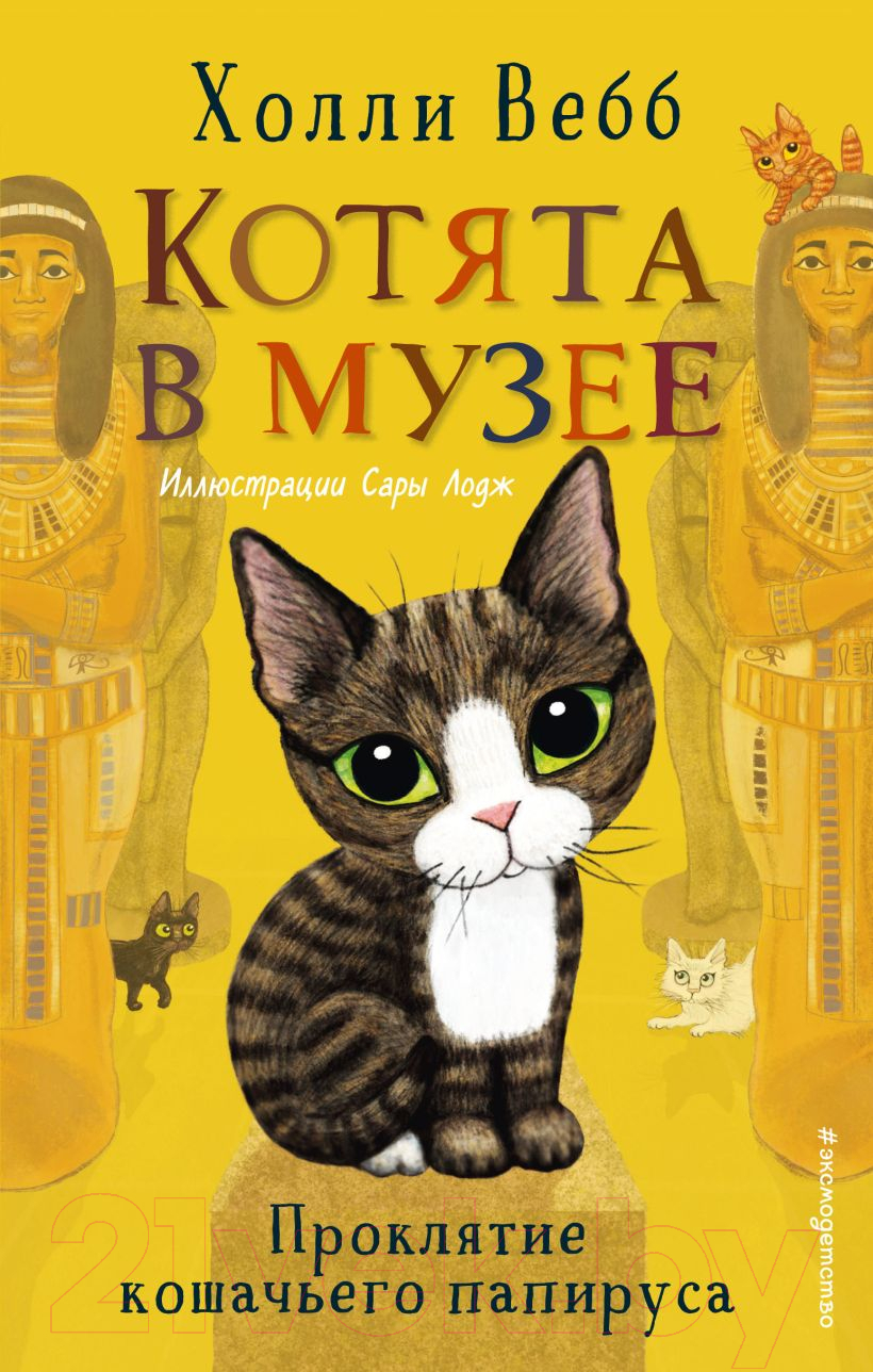 Художественная книга Эксмо Проклятие кошачьего папируса. Выпуск 2 (Вебб Х.)