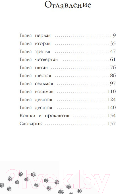 Художественная книга Эксмо Проклятие кошачьего папируса. Выпуск 2 (Вебб Х.) — фото 2