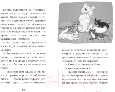 Книга Эксмо Проклятие кошачьего папируса. Выпуск 2 (Вебб Х.)