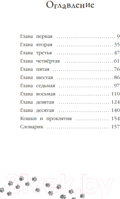 Книга Эксмо Проклятие кошачьего папируса. Выпуск 2 (Вебб Х.)