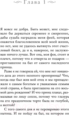 Книга Эксмо Принцесса пепла и золы (Саммер Х.)