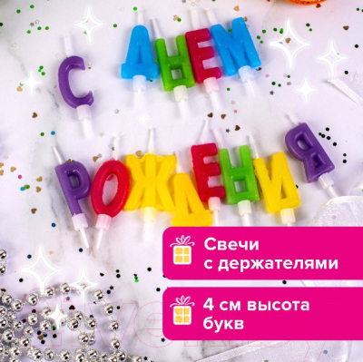 Набор свечей для торта Золотая сказка С Днем рождения / 591461 (13шт)