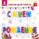 Набор свечей для торта Золотая сказка С Днем рождения / 591461 (13шт) - 