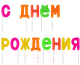 Набор свечей для торта Золотая сказка С Днем рождения / 591462 (13шт) - 