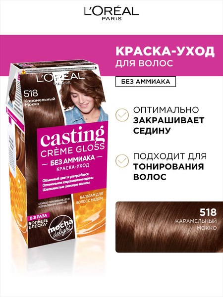 Крем-краска для волос L'Oreal Paris Casting Creme Gloss 518 (карамельный мокко)