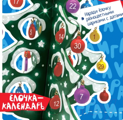 Набор для творчества Bondibon Деревянная елочка-календарь 3D с игрушками / ВВ5173