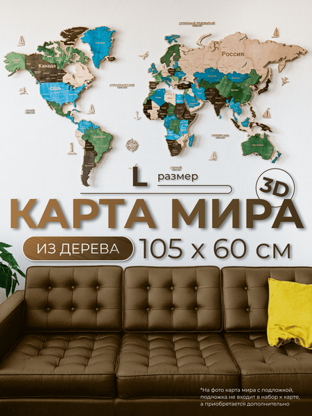 Декор настенный Woodary Карта мира L / 3139
