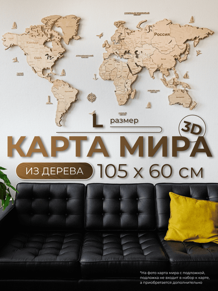 Декор настенный Woodary Карта мира L / 3145