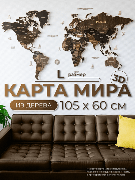 Декор настенный Woodary Карта мира L / 3148
