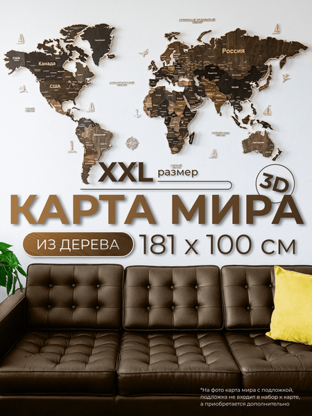 Декор настенный Woodary Карта мира XXL / 3150
