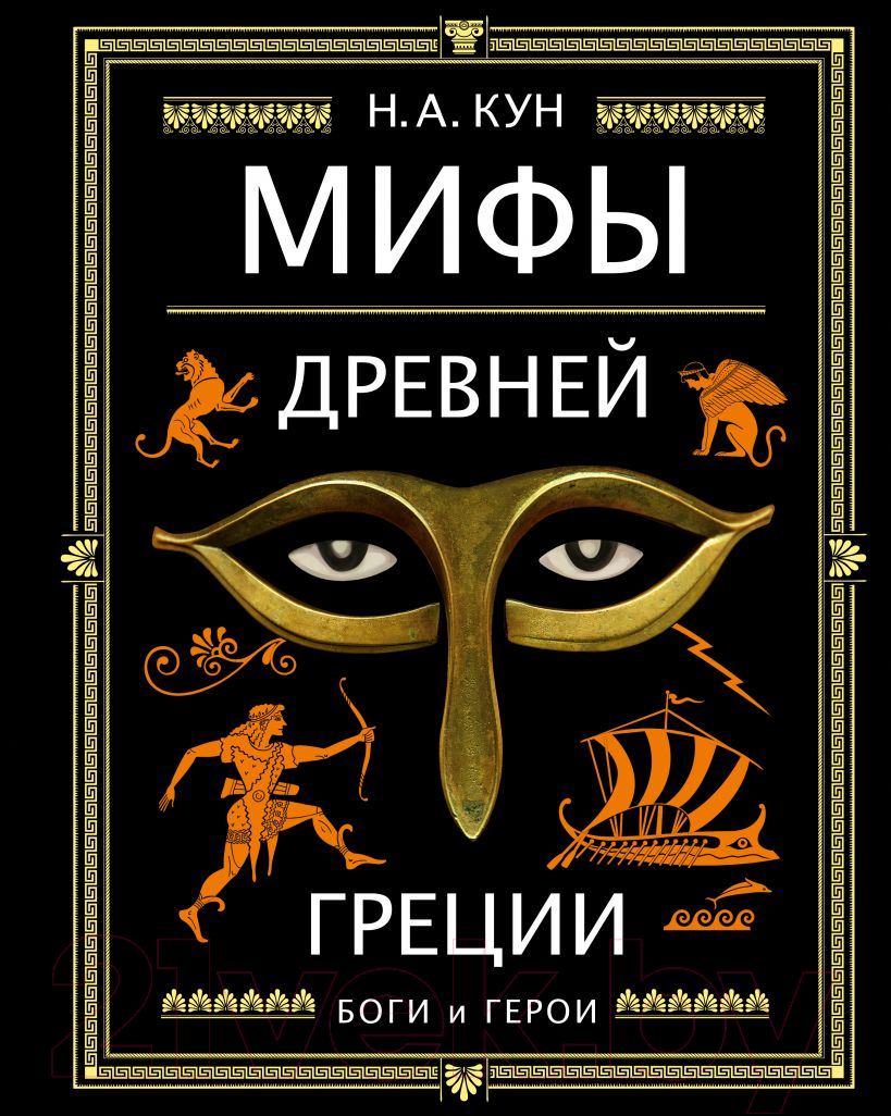 Книга Эксмо Мифы Древней Греции