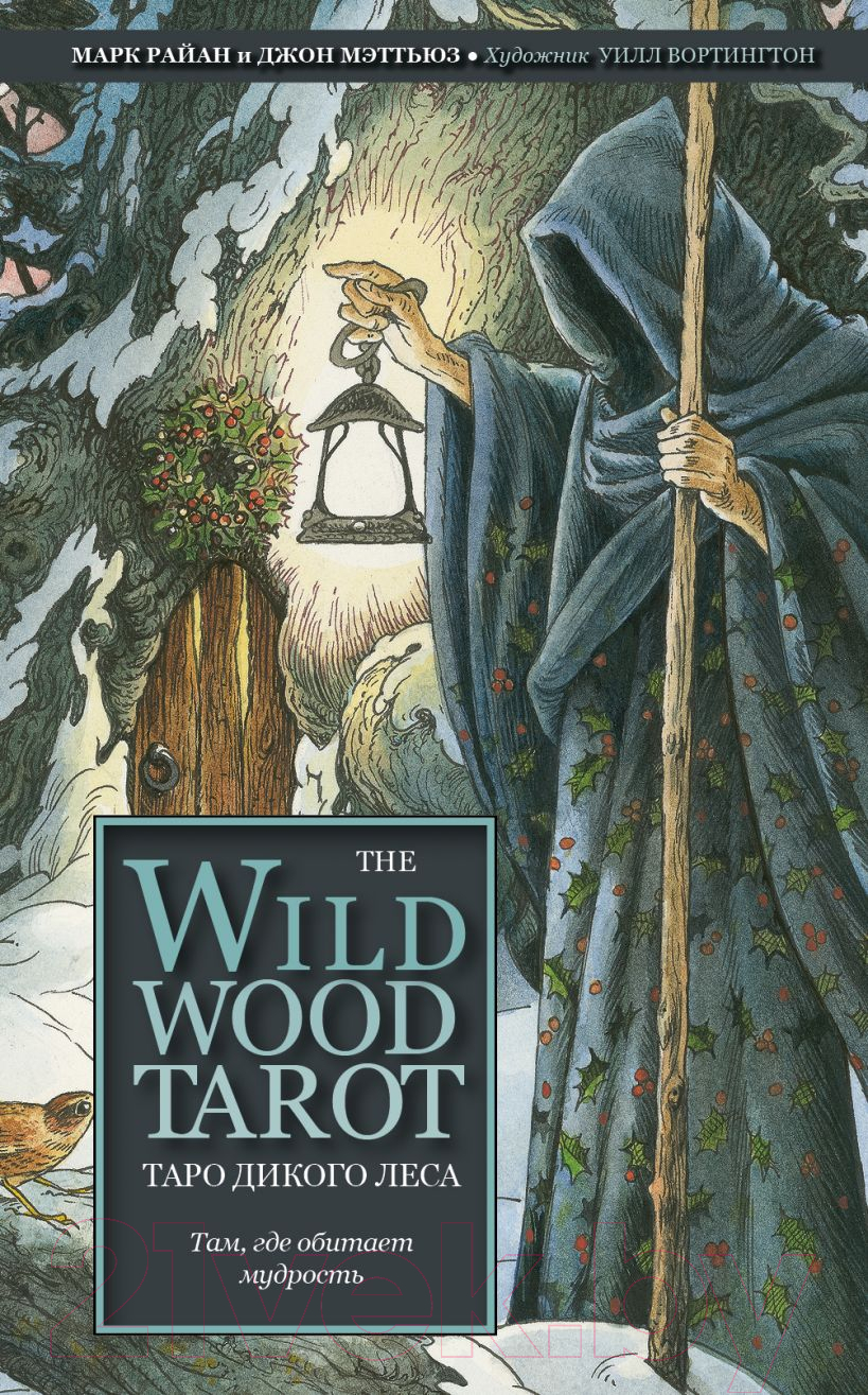 Книга Эксмо The Wildwood Tarot. Таро Дикого леса
