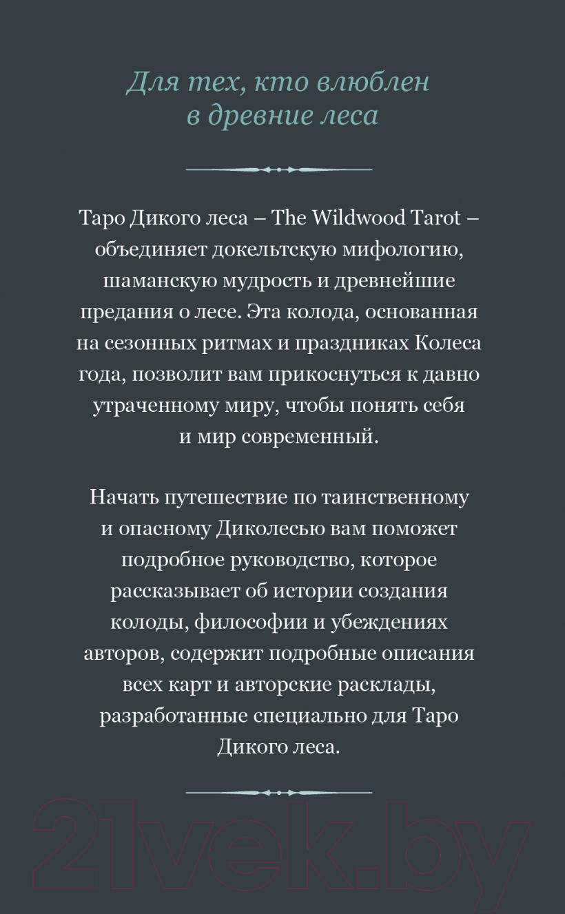 Книга Эксмо The Wildwood Tarot. Таро Дикого леса