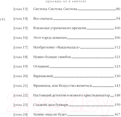 Книга МИФ Однажды не в Америке. Краткое пособие по завоеванию мира (Моисеев В.)