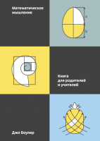 

Книга МИФ, Математическое мышление. Книга для родителей и учителей