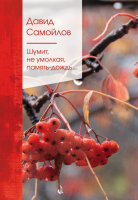 

Книга, Шумит, не умолкая, память-дождь...