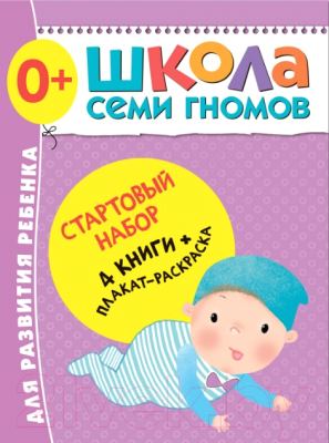 

Набор развивающих книг Мозаика-Синтез, Школа Семи Гномов. Стартовый набор. 0+