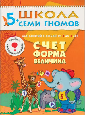 Изображение товара Набор развивающих книг Мозаика-Синтез Школа Семи Гномов. Стартовый набор. 5+ (Денисова Д.)