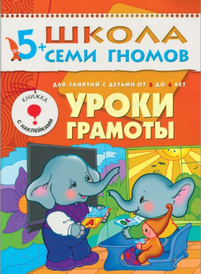 Изображение товара Набор развивающих книг Мозаика-Синтез Школа Семи Гномов. Стартовый набор. 5+ (Денисова Д.)