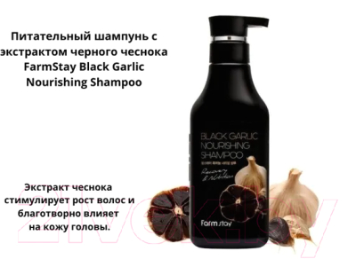 Шампунь для волос FarmStay Black Garlic Nourishing Shampoo (530мл)
