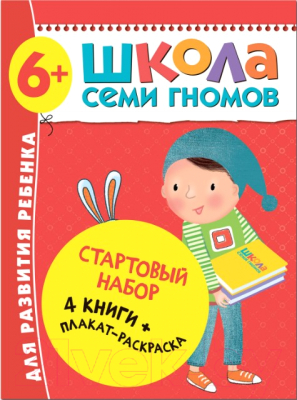 

Набор развивающих книг Мозаика-Синтез, Школа Семи Гномов. Стартовый набор. 6+