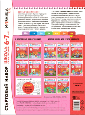 Изображение товара Набор развивающих книг Мозаика-Синтез Школа Семи Гномов. Стартовый набор. 6+ (Денисова Д.)
