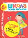Набор развивающих книг Мозаика-Синтез Школа Семи Гномов. Стартовый набор. 6+ (Денисова Д.) - 