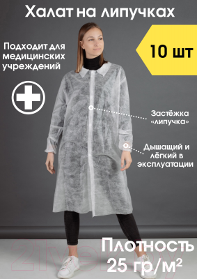 Комплект халатов одноразовых Sled 25 г/м2 (10шт, р-р 52-54)